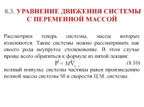 Уравнение Движения системы с переменной  массой