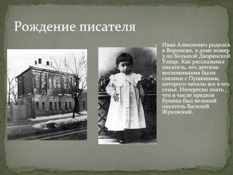 Рождение писателяИван Алексеевич родился в Воронеже, в доме номер 3 по Большой Дворянской Улице. Как рассказывал писатель,