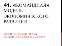 41. Командная модель экономического развития