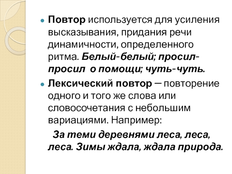 Лексический повтор это. Лексический повтор в стихотворении. Для чего используется лексический повтор. Лирический повтор. Лирический повтор пример.