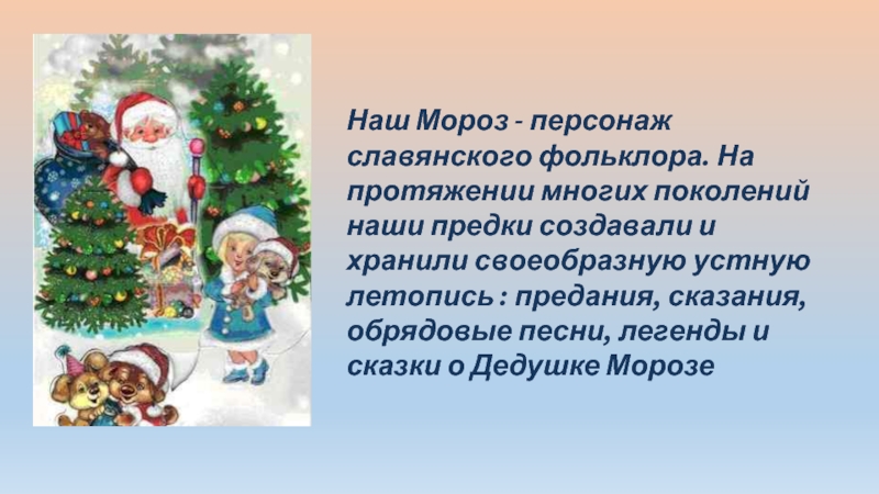 Наш Мороз - персонаж славянского фольклора. На протяжении многих поколений наши предки создавали и хранили своеобразную устную