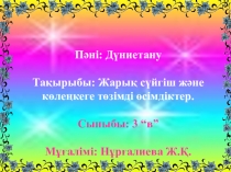 П?ні: Д?ниетану Та?ырыбы: Жары? с?йгіш ж?не к?ле?кеге т?зімді ?сімдіктер.