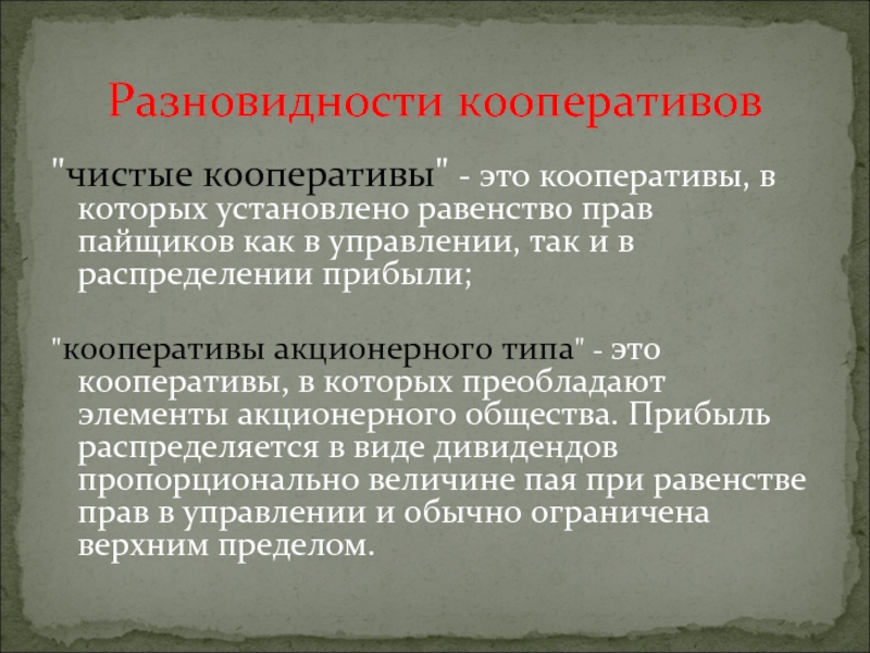 Общие признаки акционерного общества и производственного кооператива. Распределение прибыли кооператива. Потребительский кооператив распределение прибыли. Производственный кооператив презентация. Распределение доходов прибыли производственного кооператива.