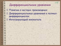 Дифференциальные уравнения Понятие о частных производных Дифференциальные уравнения в полных дифференциалах Интегрирующий множ