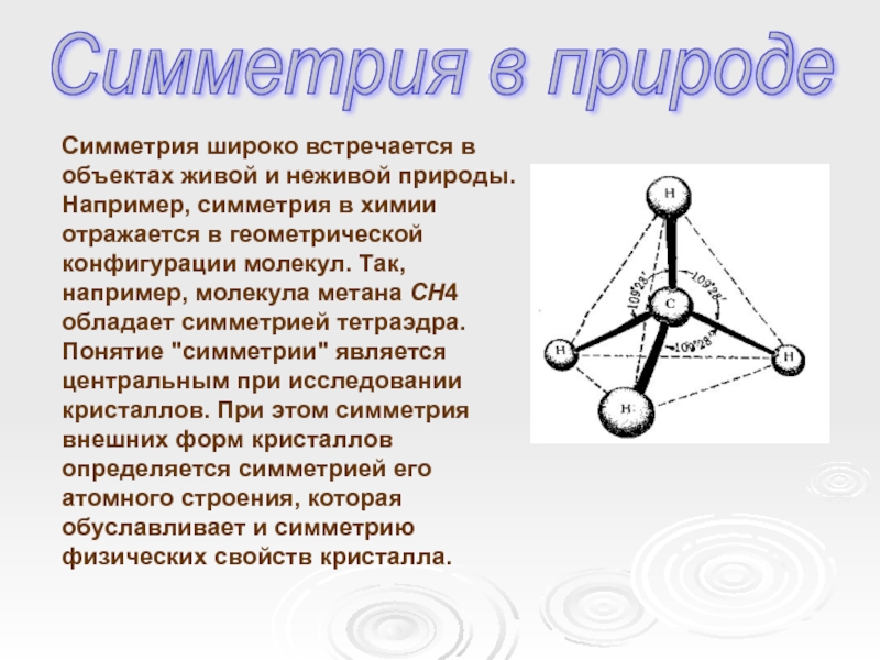 Симметрия в геометрии презентация