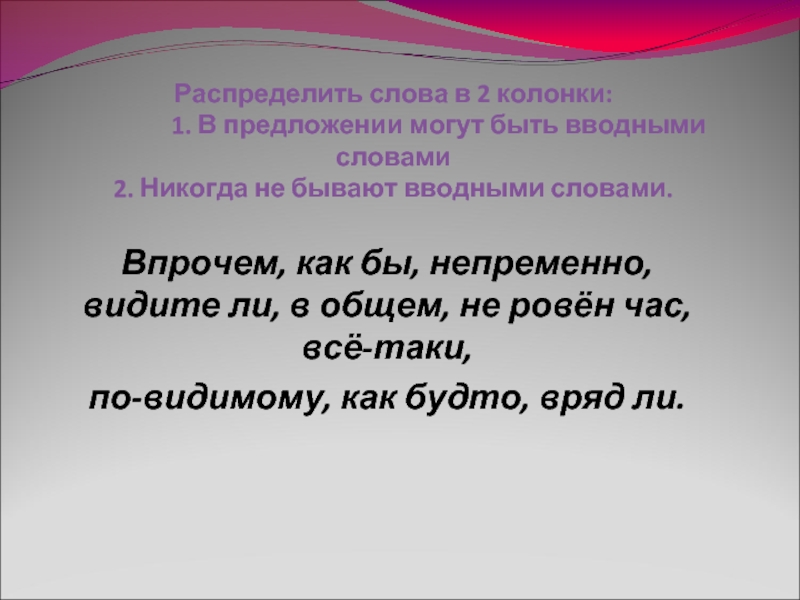 Распределите слова по двум колонкам