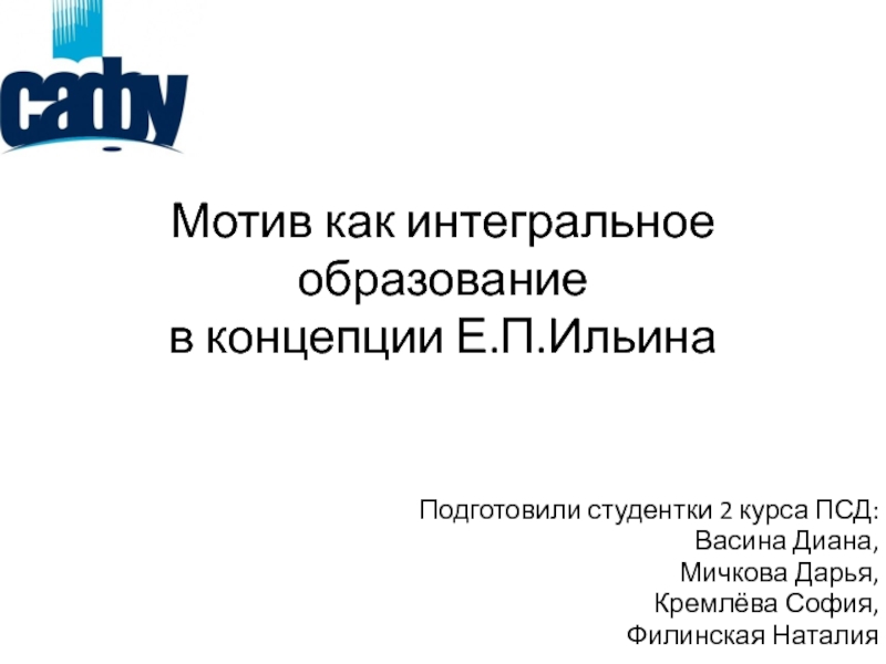 Мотив как интегральное образование в концепции Е.П.Ильина