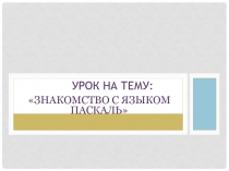 Урок на тему: