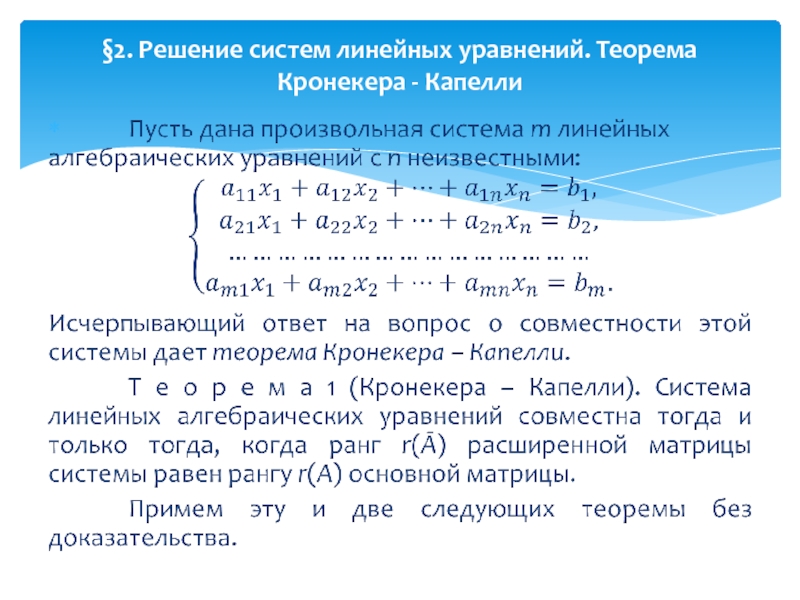 Теорема капелли. Теорема Кронекера Капелли. Системы линейных уравнений теорема Кронекера-Капелли. Теорема Кронекера Капелли доказательство. Теорема Кронекера Капелли матрицы.