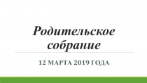 Родительское собрание
