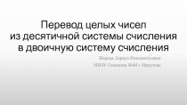 Перевод целых чисел из десятичной системы счисления в двоичную