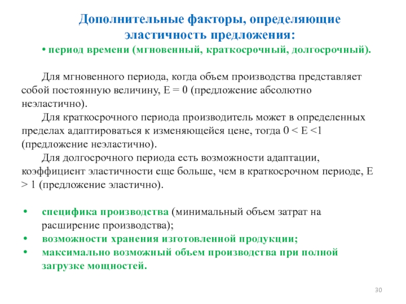 Предложение эпохи. Предложение период. Факторы определяющие эластичность предложения. Предложение в мгновенном периоде. Период как предложения.