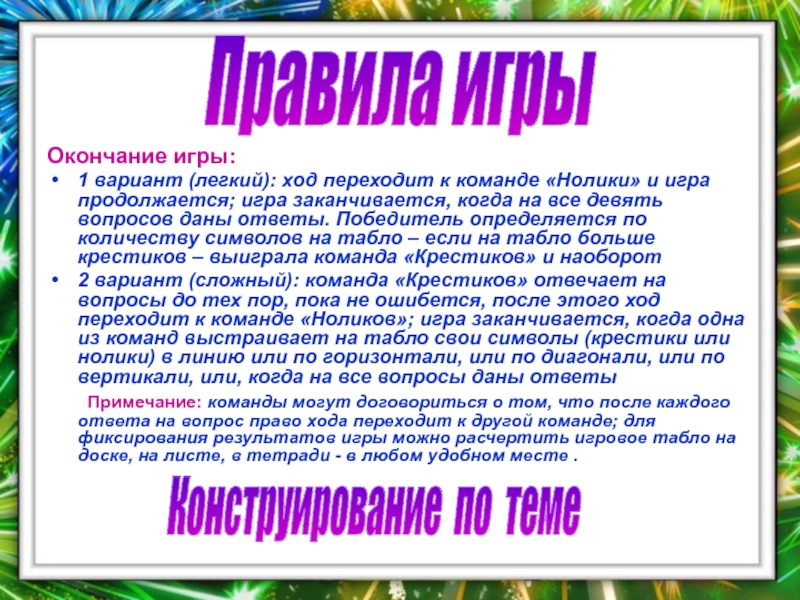 Окончание игры. Играть окончание. Игра длится или длиться. Раскройте к окончанию игры.