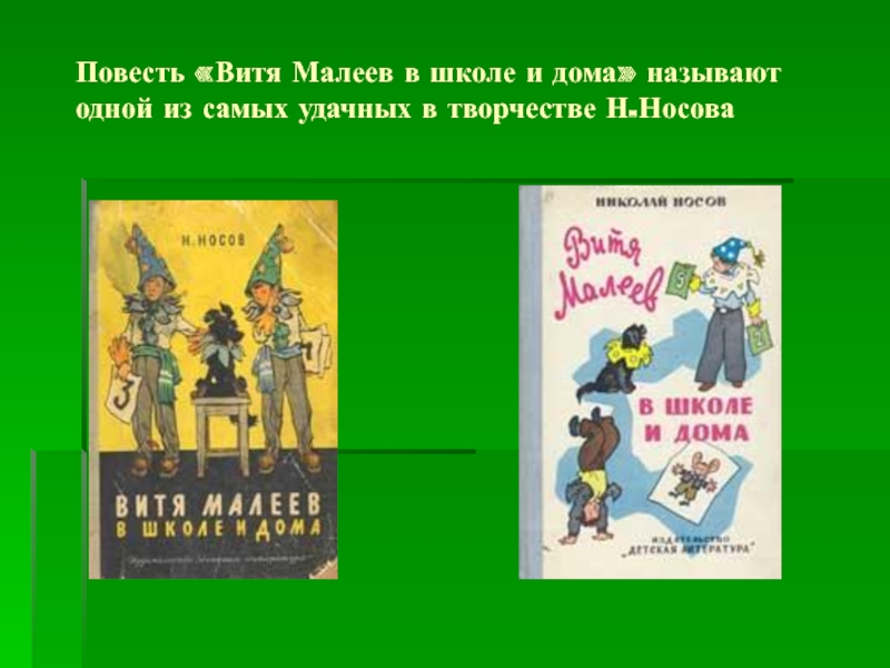 Повести 2 класса. 70 Лет – «Витя Малеев в школе и дома», н.н. Носов (1951). Витя Малеев в школе и дома творческая работа. 70 Лет Витя Малеев в школе и дома н.н Носов. Н.Н. Носов литературное чтение 2 класс.