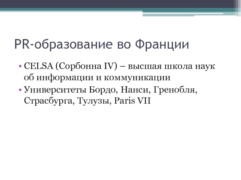 Четвертая высшая. Франция история связи с общественностью. Французская школа пиар матра принципы.