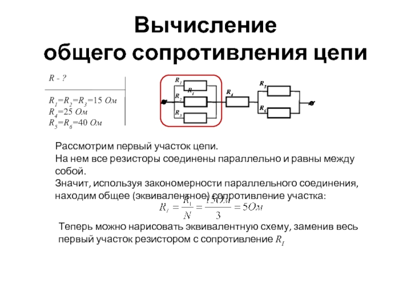 Определить сопротивление участка. Вычисление суммарного сопротивления смешанной цепи. Как найти сопротивление участка цепи при параллельном соединении. Общее сопротивление участка цепи формула. Вычисление сопротивления участка электрической цепи.