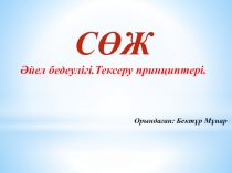 СӨЖ Әйел бедеулігі.Тексеру принциптері.
Орындаған: Бектұр Мұнар