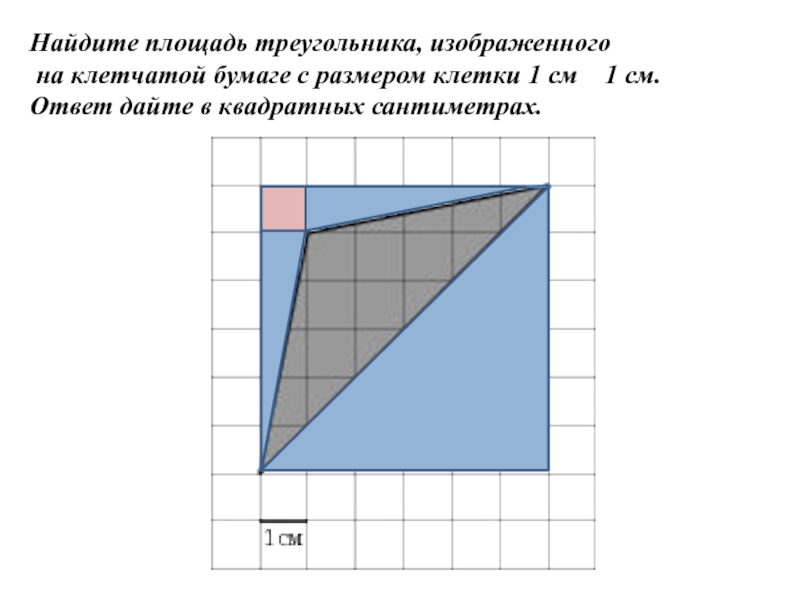 Найдите площадь треугольника на клетчатой. Найдите площадь треугольника в квадратных сантиметрах. Площадь треугольника изображенного на клетчатой бумаге площадью 1 см. Как найти площадь треугольника в квадратных сантиметрах. На бумаге в клетку изображен треугольник Найдите площадь.