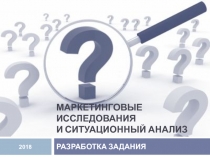 МАРКЕТИНГОВЫЕ ИССЛЕДОВАНИЯ И СИТУАЦИОННЫЙ АНАЛИЗ