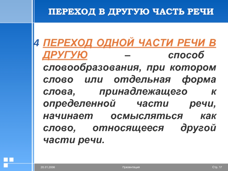 Переход основа. Переход из одной части речи в другую. Переход слов из одной части в другую. Способы словообразования переход из одной части речи в другую. Переход одной части в другую примеры.