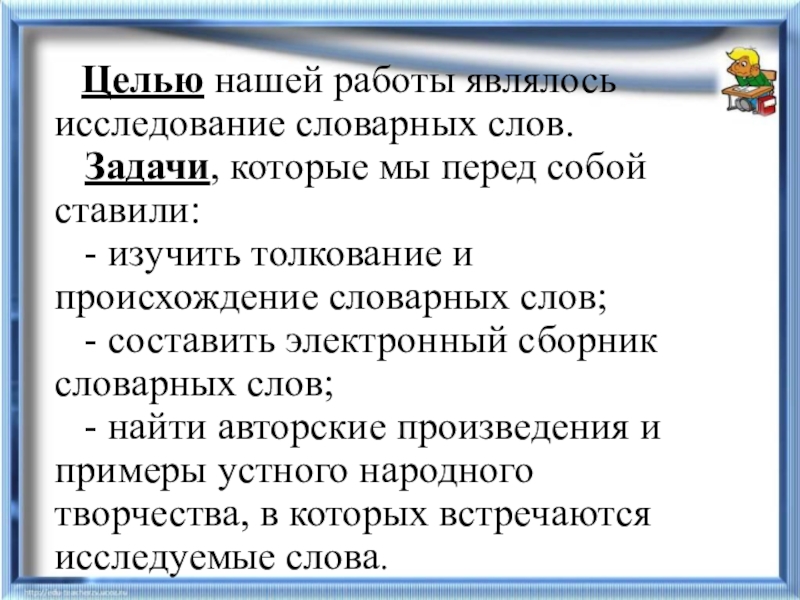 Поставь изучение. Цель словарной работы. Словарная работа цели и задачи. Задачи проекта по словарным словам. Слова для задач в проекте.