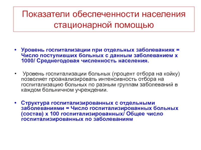 Отдельный нарушение. Показатели обеспеченности населения стационарной помощью. Уровень госпитализации. Уровень госпитализации норматив. Показатель уровня госпитализации населения.