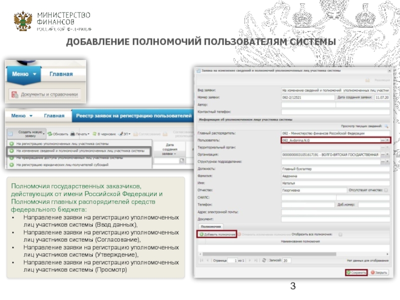 Утверждением регистрация. Полномочия в системе электронный бюджет. Электронный бюджет заявка на регистрацию пользователя. Добавление полномочий в электронном бюджете. Как добавить полномочия в электронном бюджете.