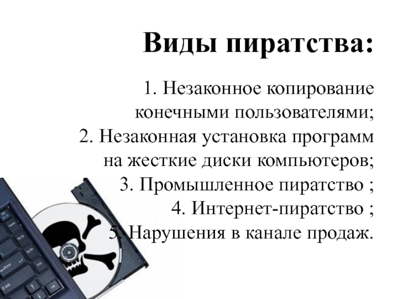 История компьютерного пиратства и систем защиты информации презентация