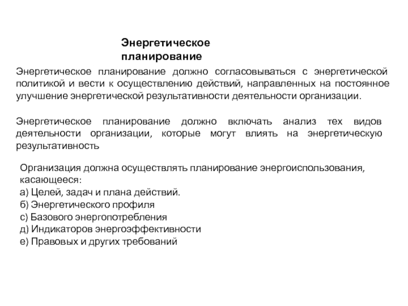 Планы энергетика. Энергетическое планирование. План работы Энергетика на год.