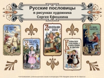 Русские пословицы в рисунках художника Сергея Ефошкина