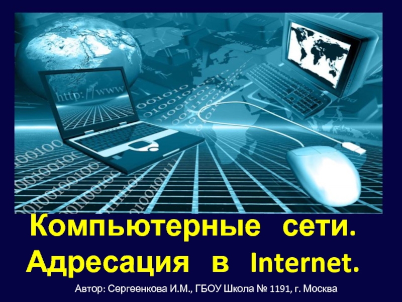 Презентация Компьютерные сети 