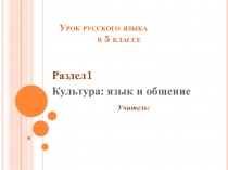 Язык - ваш друг или враг? 5 класс