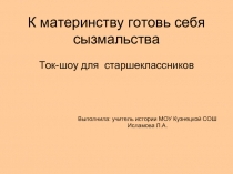 К материнству готовь себя сызмальства (Ток-шоу для старшеклассников)