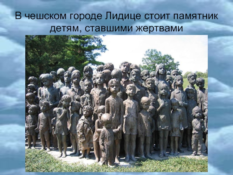 В чешском городе Лидице стоит памятник детям, ставшими жертвами