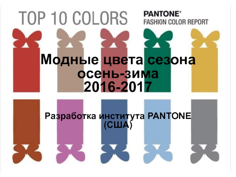 Презентация Модные цвета сезона осень-зима 2016-2017 10 класс