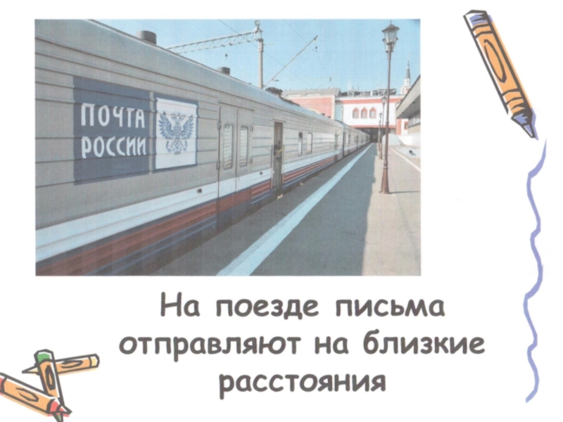 Как путешествует письмо 1 класс школа. Поезд по письму. Страницы поезд для письма. Писать письмо в поезде. Как путешествовало письмо раньше.