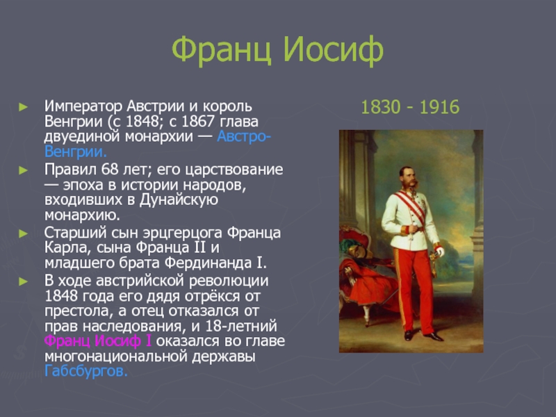 Реформа австрии. Австро Венгрия 1917 Франц Иосиф. ) Франц Иосиф i, Император Австрии и Король Венгрии (1848 – 1916 гг.). Причины революции в Австро Венгрии 1848. Лидеры революции в Австрии 1848.