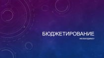 Бюджетирование