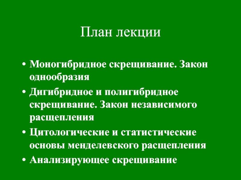 Полигибридное скрещивание презентация