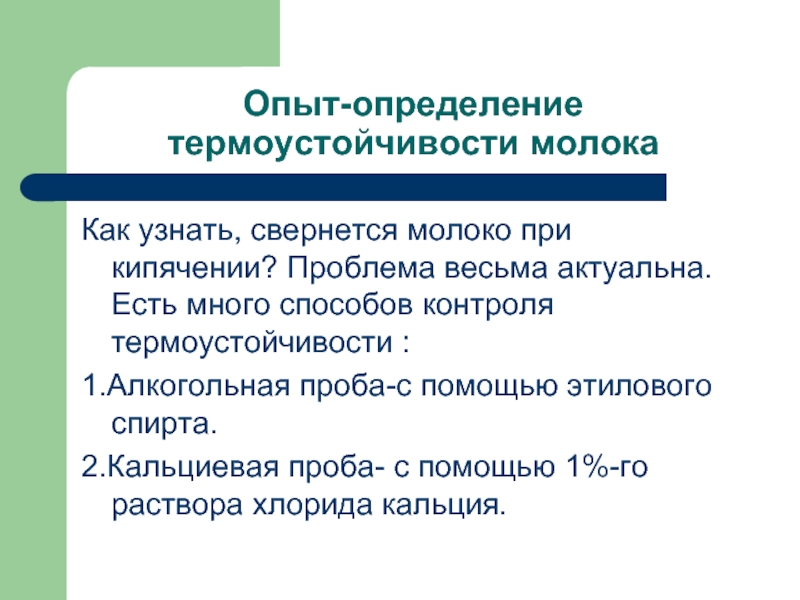 Опытный определение. Алкогольная проба на термоустойчивость молока. Метод определения термоустойчивости молока. Определение термостойкости молока. Метод определения термоустойчивости молока кипячением.