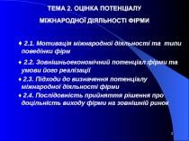  ОЦІНКА ПОТЕНЦІАЛУ МІЖНАРОДНОЇ ДІЯЛЬНОСТІ ФІРМИ