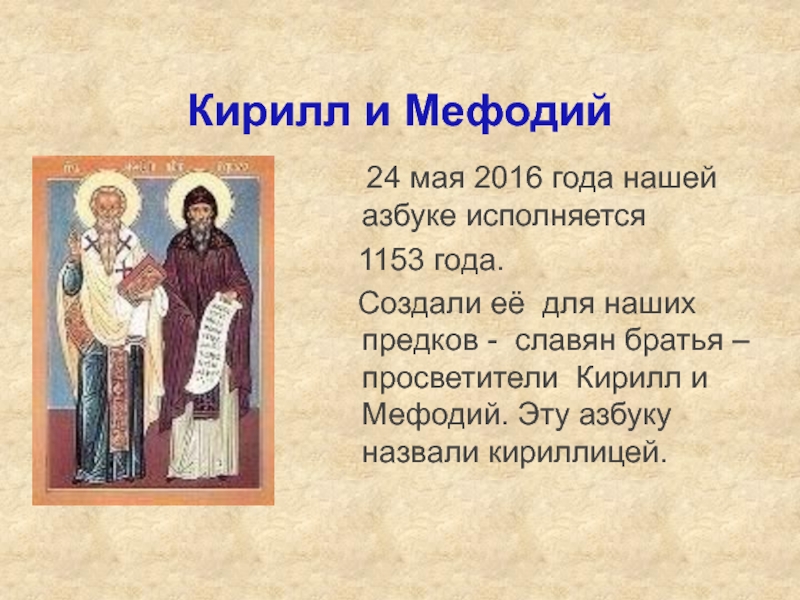 Биография братьев кирилла и мефодия 5 класс проект по однкнр