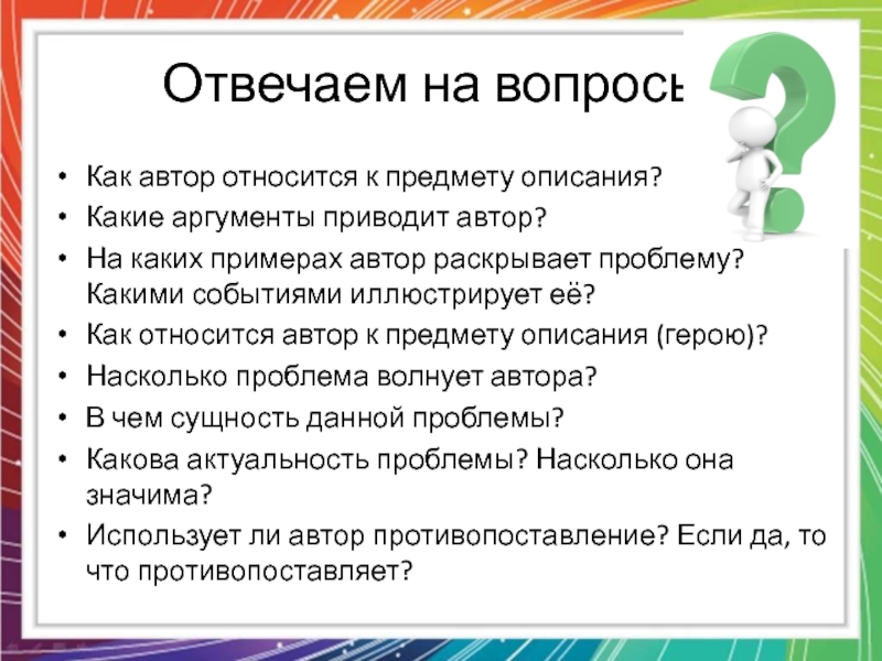 Автор раскрывает. Как Автор относится к. Как Автор. Как относишься. Вопросы для описания предмета.