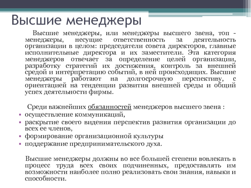 Деятельность в целом. Требования к менеджерам высшего звена. Задачи менеджера высшего звена. Обязанности менеджера высшего звена. Требования к менеджерам среднего звена.