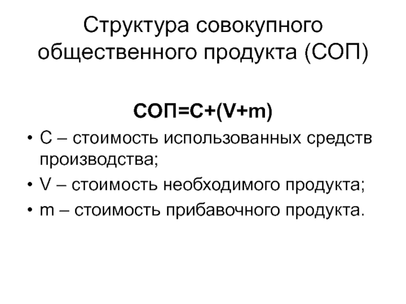 Соп это. Совокупный общественный продукт формула. Структура общественного продукта. Структура совокупного продукта. Состав совокупного общественного продукта.