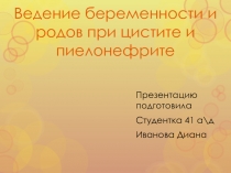 Ведение беременности и родов при цистите и пиелонефрите