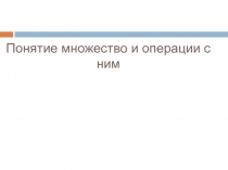 Понятие множество и операции с ним