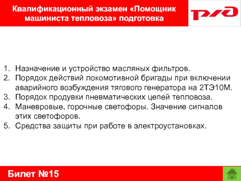 Билет №15Квалификационный экзамен «Помощник машиниста тепловоза» подготовкаНазначение и устройство масляных фильтров.Порядок действий локомотивной бригады при включении