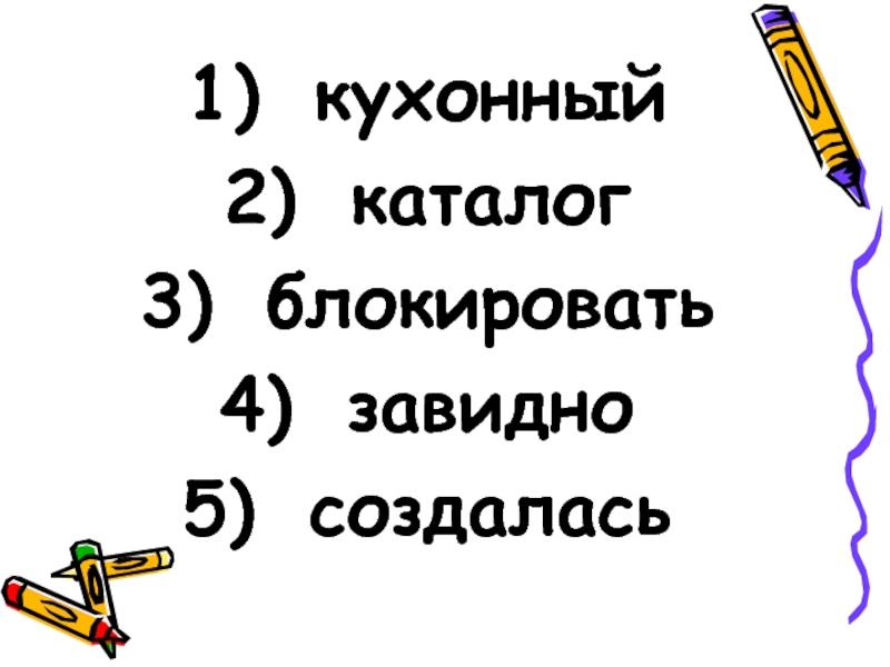 Ударение на кухонный. Кухонный ударение. Завидно или завидно.