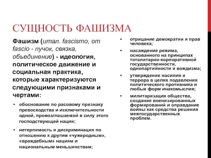 Признаки фашизма. Сущность фашизма. Основные положения идеологии фашизма. Идеология фашизма таблица. Фашистская политическая идеология.